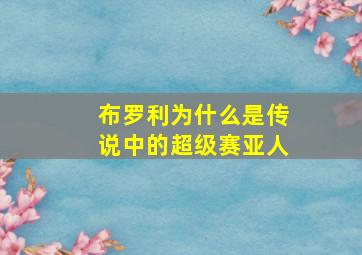 布罗利为什么是传说中的超级赛亚人