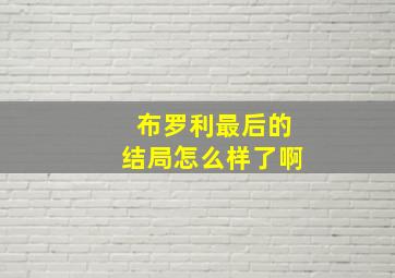 布罗利最后的结局怎么样了啊