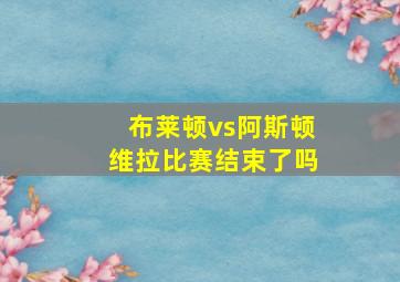 布莱顿vs阿斯顿维拉比赛结束了吗