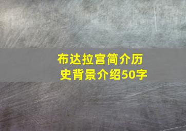 布达拉宫简介历史背景介绍50字