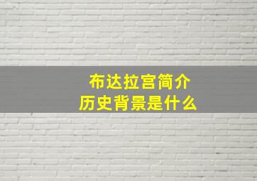 布达拉宫简介历史背景是什么