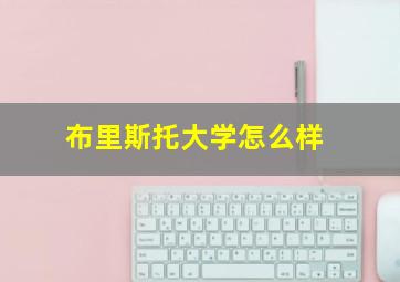 布里斯托大学怎么样