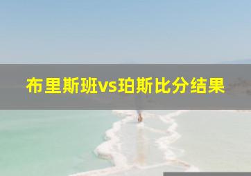 布里斯班vs珀斯比分结果