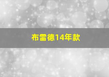 布雷德14年款