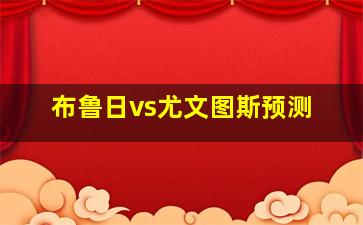 布鲁日vs尤文图斯预测