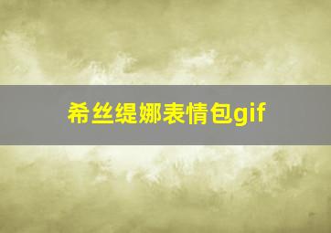 希丝缇娜表情包gif