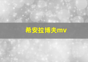 希安拉博夫mv