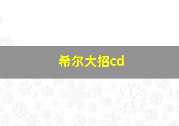 希尔大招cd