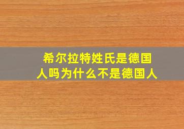 希尔拉特姓氏是德国人吗为什么不是德国人