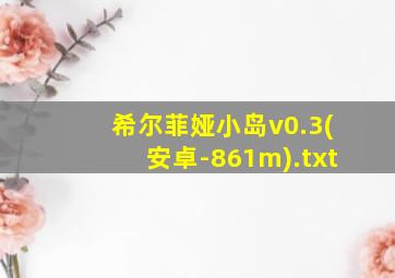 希尔菲娅小岛v0.3(安卓-861m).txt