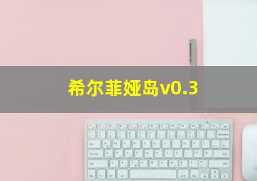 希尔菲娅岛v0.3