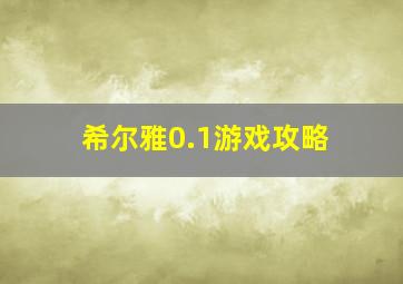 希尔雅0.1游戏攻略