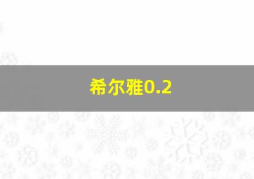 希尔雅0.2