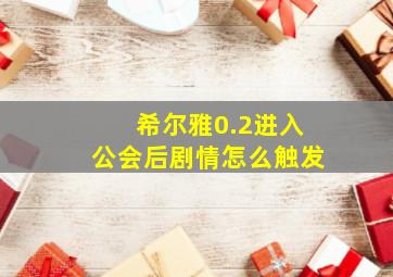 希尔雅0.2进入公会后剧情怎么触发