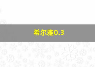 希尔雅0.3