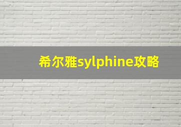 希尔雅sylphine攻略