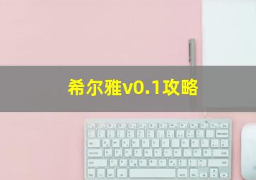 希尔雅v0.1攻略