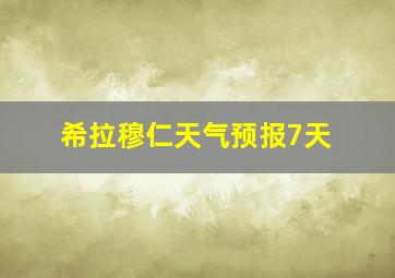 希拉穆仁天气预报7天