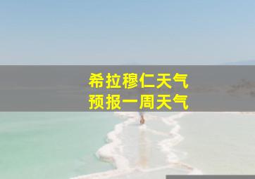 希拉穆仁天气预报一周天气