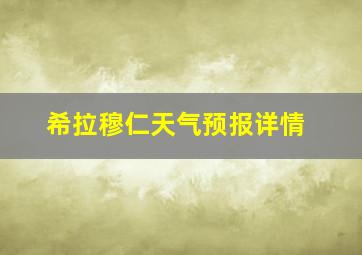 希拉穆仁天气预报详情