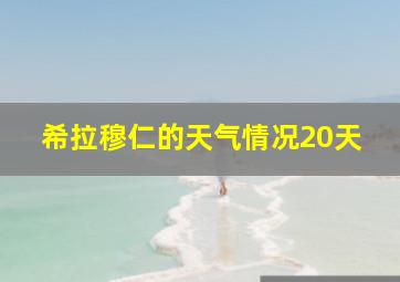 希拉穆仁的天气情况20天