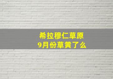 希拉穆仁草原9月份草黄了么