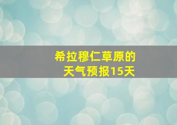 希拉穆仁草原的天气预报15天