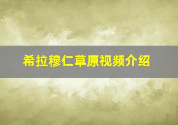 希拉穆仁草原视频介绍