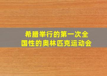 希腊举行的第一次全国性的奥林匹克运动会