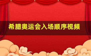 希腊奥运会入场顺序视频