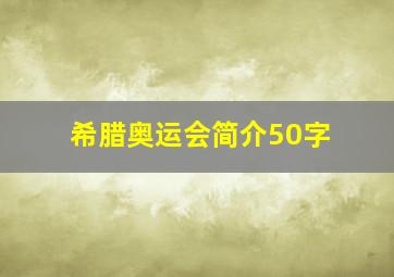 希腊奥运会简介50字