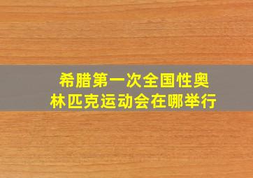 希腊第一次全国性奥林匹克运动会在哪举行