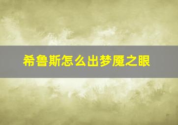 希鲁斯怎么出梦魇之眼