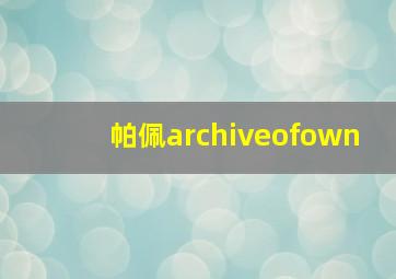 帕佩archiveofown