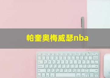 帕奎奥梅威瑟nba