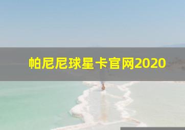 帕尼尼球星卡官网2020