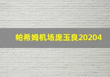 帕希姆机场庞玉良20204