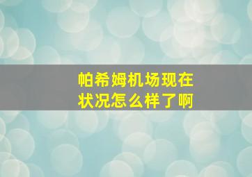 帕希姆机场现在状况怎么样了啊