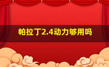 帕拉丁2.4动力够用吗