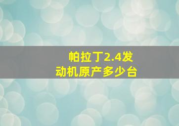 帕拉丁2.4发动机原产多少台