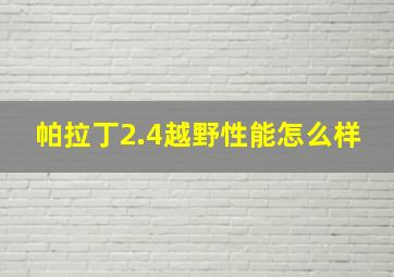 帕拉丁2.4越野性能怎么样