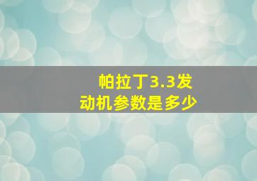 帕拉丁3.3发动机参数是多少