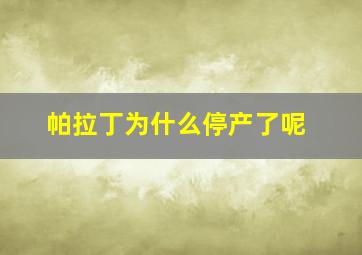 帕拉丁为什么停产了呢