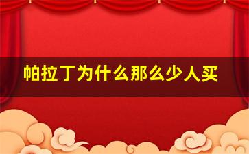 帕拉丁为什么那么少人买