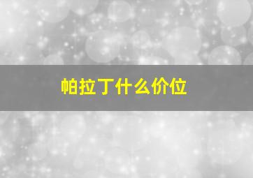 帕拉丁什么价位