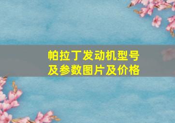 帕拉丁发动机型号及参数图片及价格