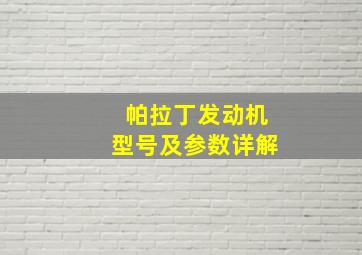 帕拉丁发动机型号及参数详解