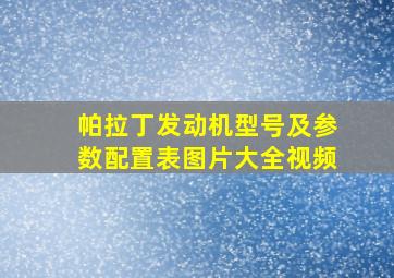 帕拉丁发动机型号及参数配置表图片大全视频