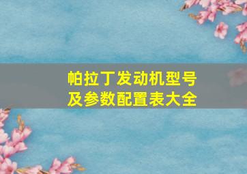 帕拉丁发动机型号及参数配置表大全