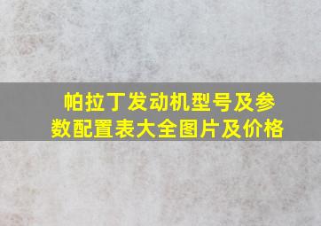 帕拉丁发动机型号及参数配置表大全图片及价格